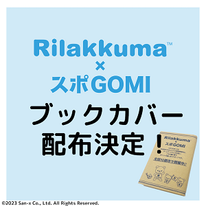 「リラックマ×スポGOMI」限定ブックカバー＆福井大会お知らせ☆