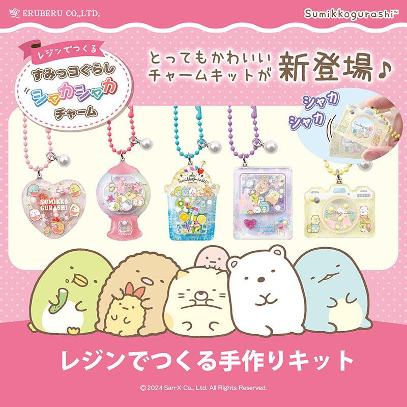 レジンでつくる「シャカシャカチャームキット」が新登場！ | San-xネット