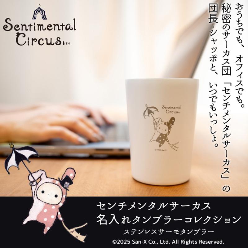 センチメンタルサーカスの名入れできる真空断熱タンブラーが登場