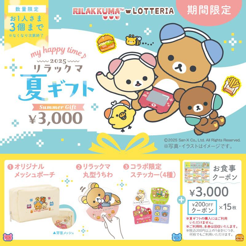 リラックマ×ロッテリア 初の「夏ギフト」数量限定で発売決定！ | San-x