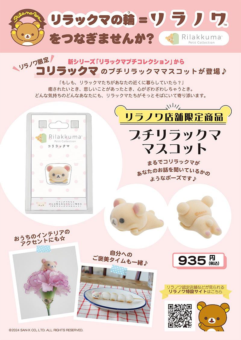 リラックマプチコレクション」キャンペーン＆リラノワ限定マスコット