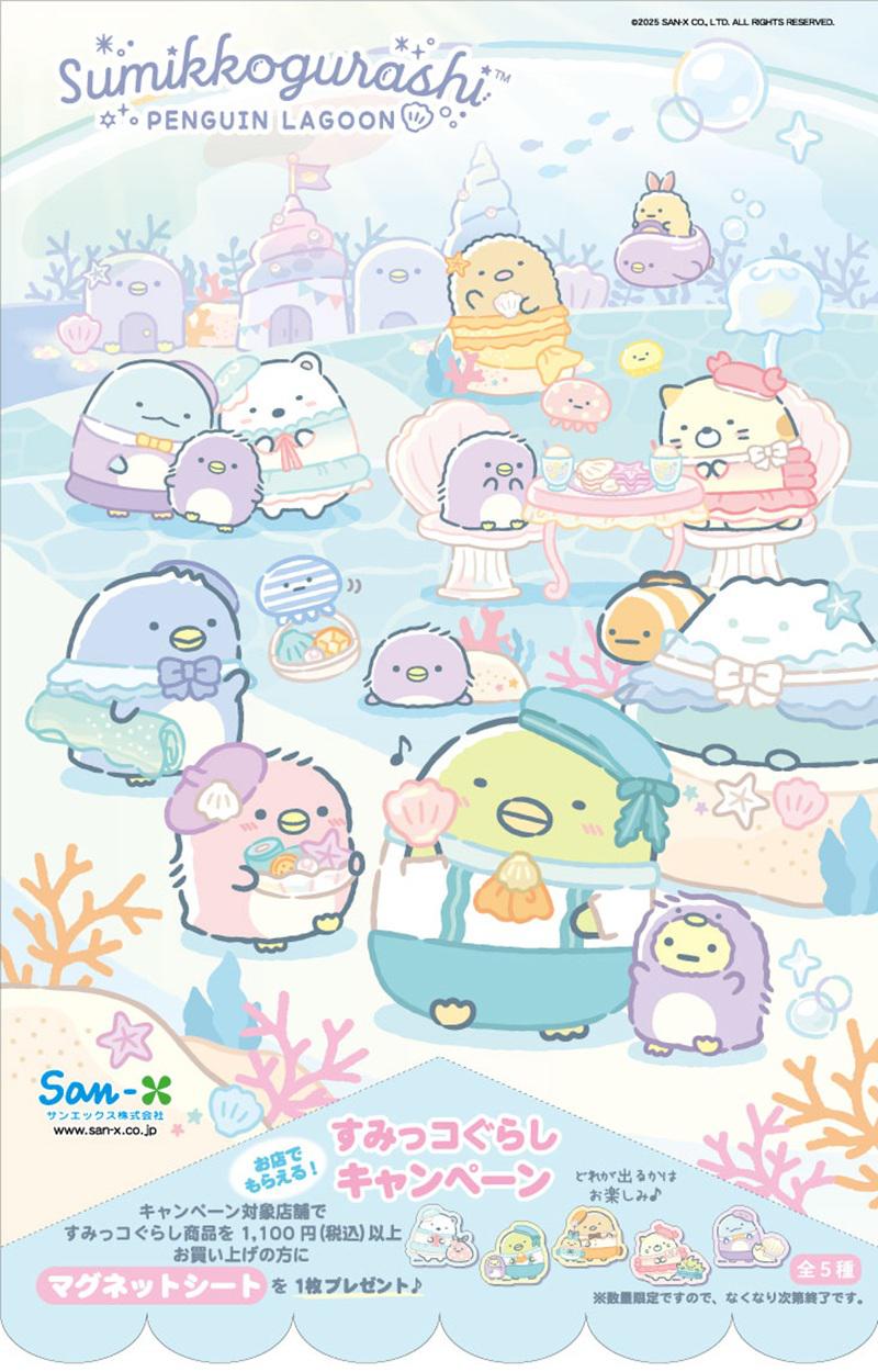 すみっコぐらし「ぺんぎんラグーン」店頭キャンペーン☆ | San-xネット