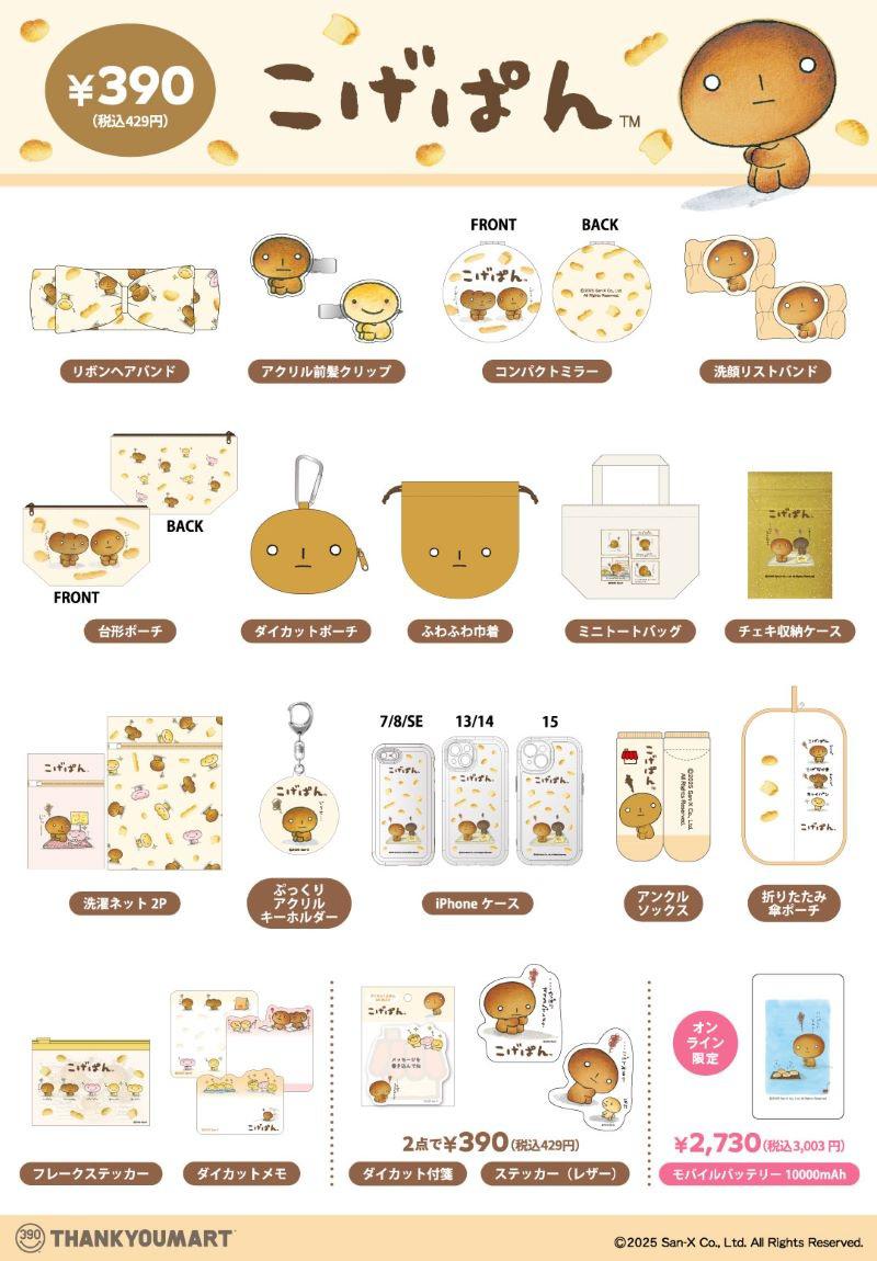 サンキューマート】こげぱん・モノクロブーの限定アイテムが新登場