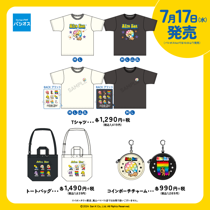 アフロ犬・モノクロブーの商品が登場！ | San-xネット