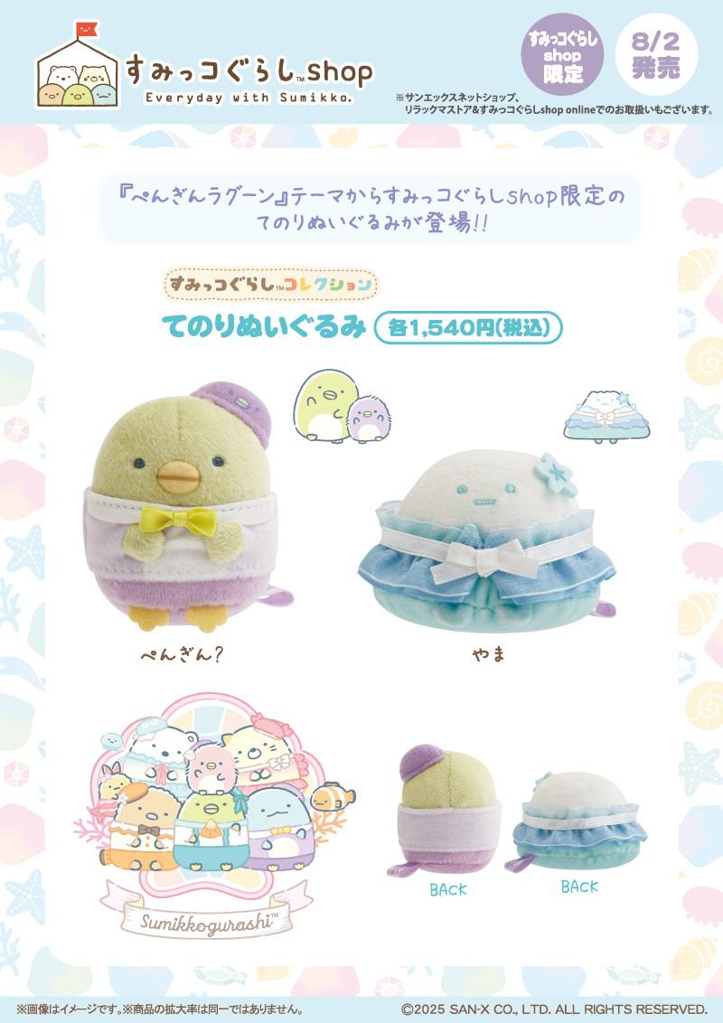 すみっコぐらしshop限定】8月ノベルティ&商品のお知らせ | San-xネット