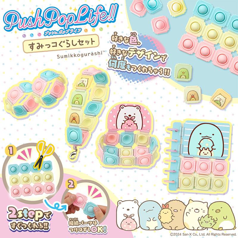 Push Pop Life!! すみっコぐらしセット」が新登場☆ | San-xネット