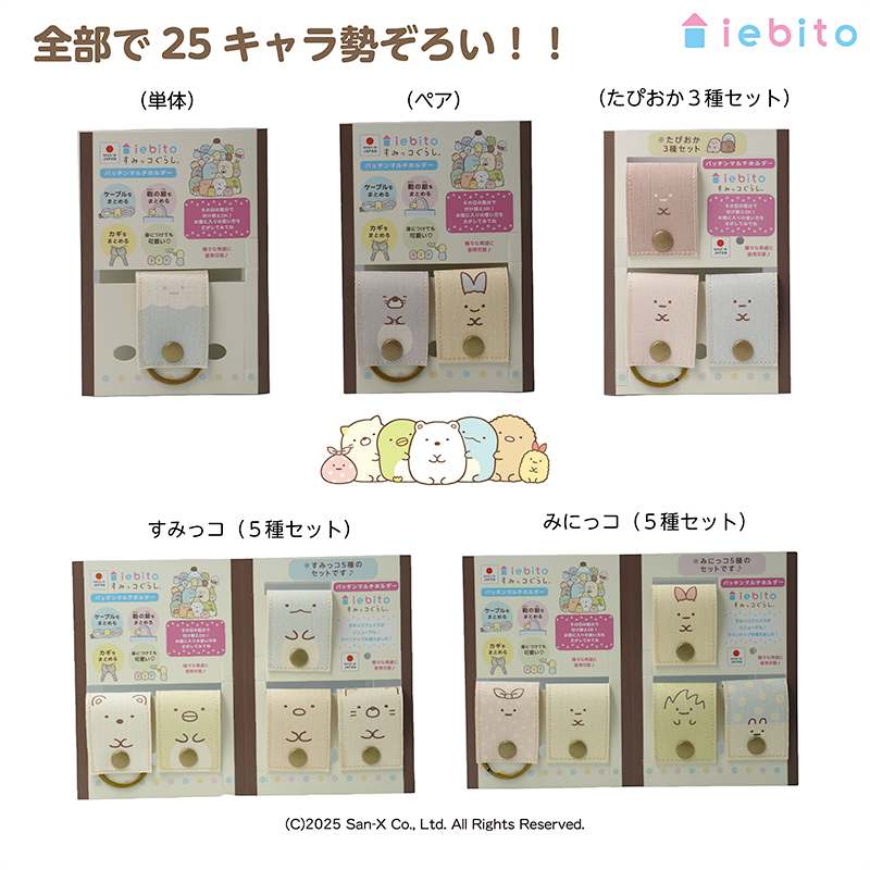 パッチンマルチホルダー NEWすみっコフェイスが発売♪ | San-xネット