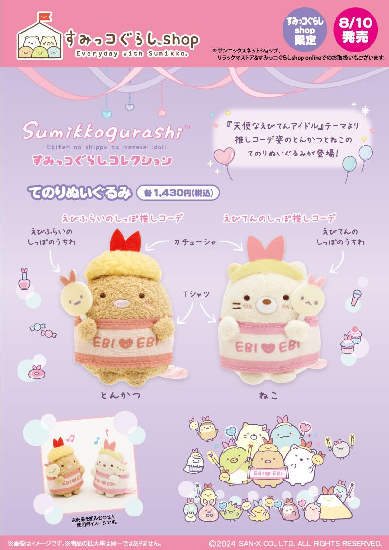 0723up_SGS_8gatsu_tenshina_tenori_nuigurumi_ebiten_POP.jpg