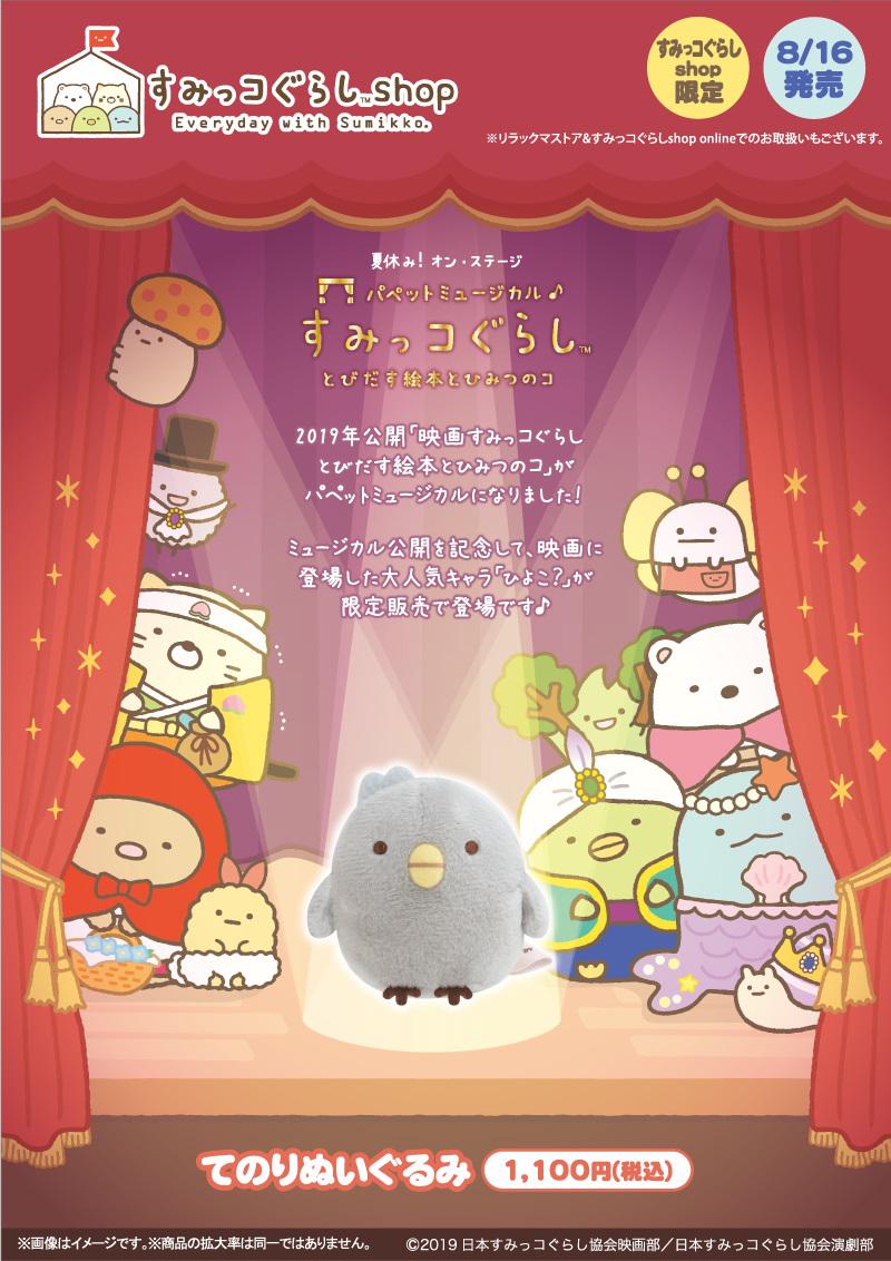 すみっコぐらしショップ限定】8月発売ひよこ？てのりぬいぐるみ | San