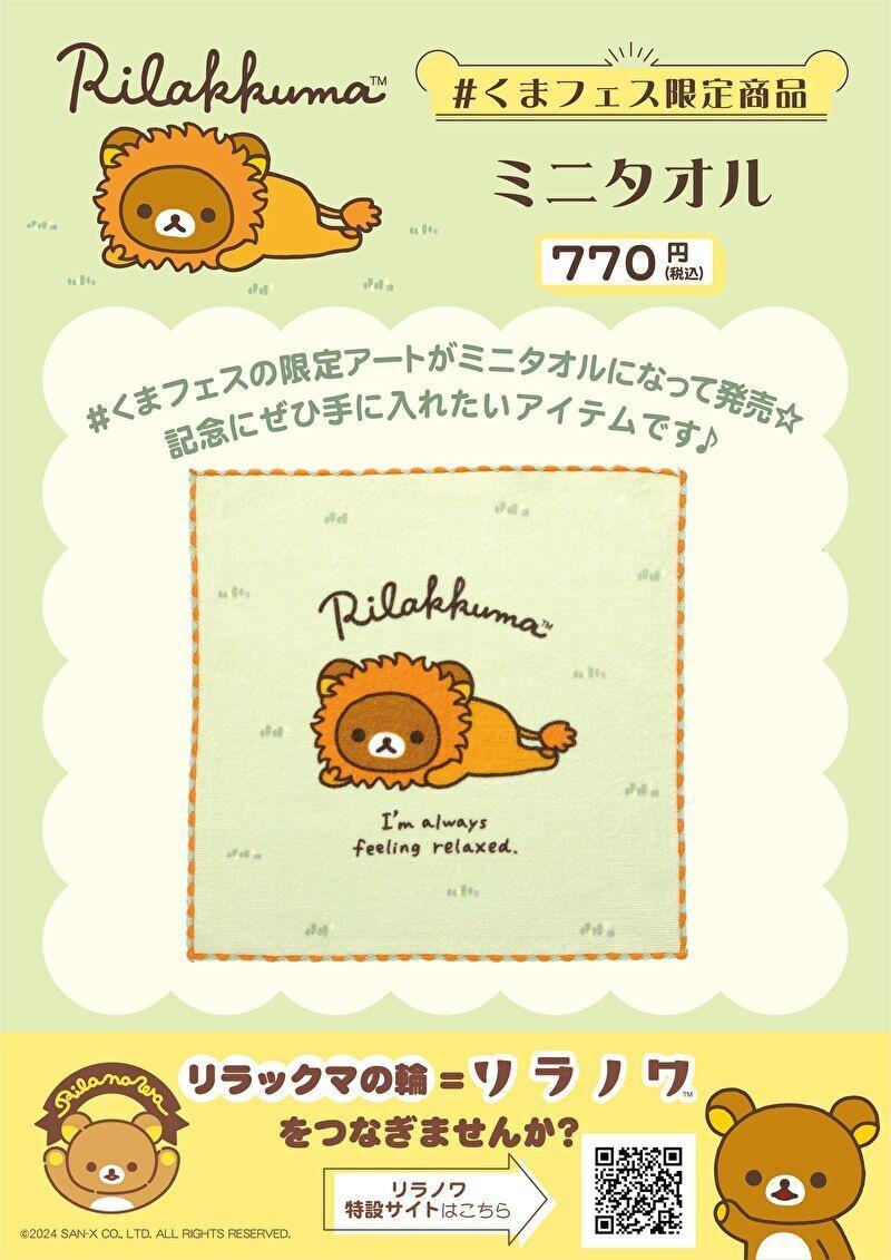 くまフェスin リラックマグッズコレクションの追加開催が決定！ | San