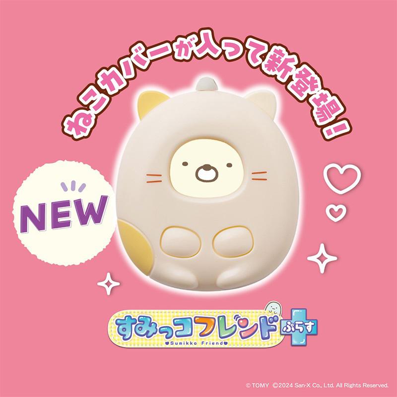 すみっコフレンドぷらす」にねこカバーが追加になって新登場！ | San-x