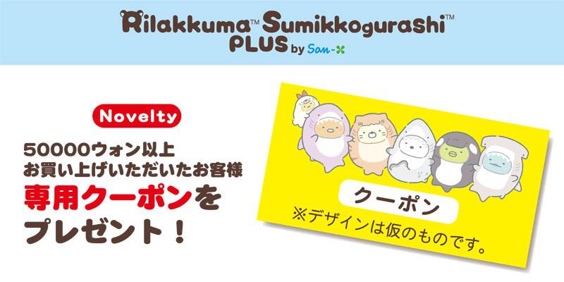 すみっコぐらし水族館POP-UP SHOPが韓国・ソウルでも開催決定