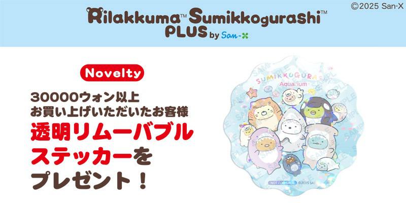 すみっコぐらし水族館POP-UP SHOPが韓国・ソウルでも開催決定