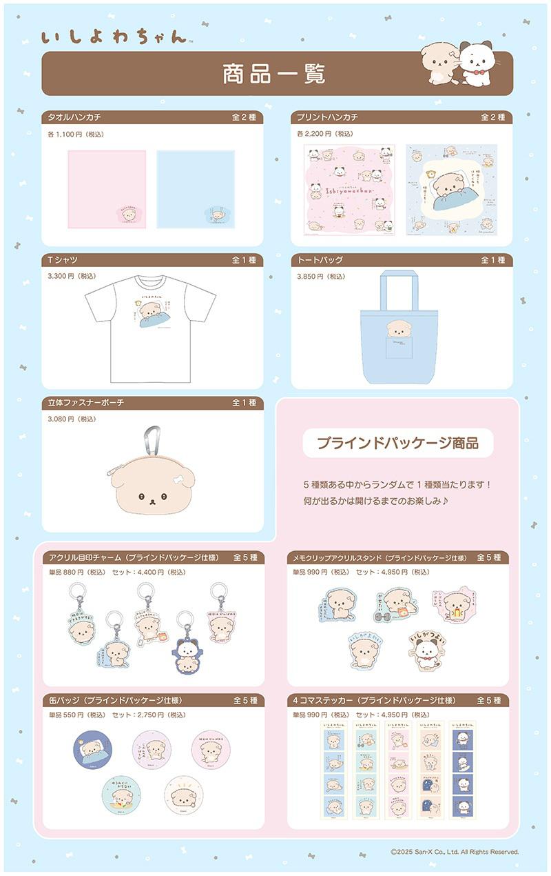 いしよわちゃん】ヴィレヴァン限定アイテムが発売中！ | San-xネット