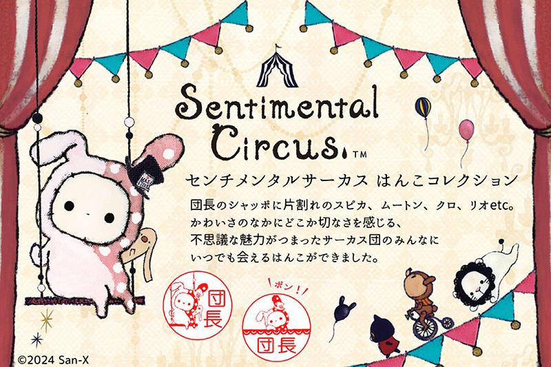 ポンと押すたびに癒される♪センチメンタルサーカスのはんこ | San-xネット