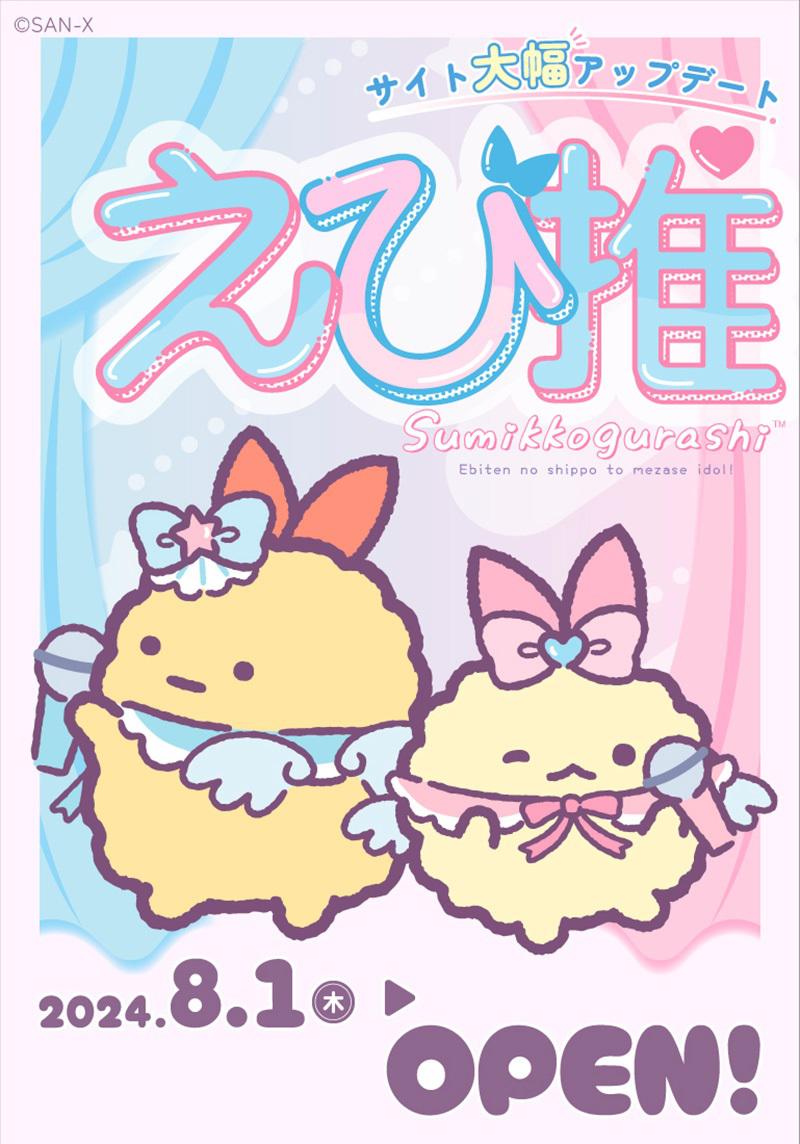 えびえびEveryday!!』MV公開＆特設サイト大幅アップデート！ | San-xネット