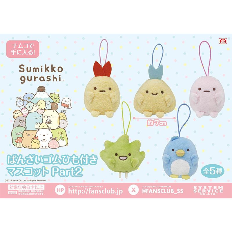 8月登場！「すみっコぐらし」プライズ☆ | San-xネット