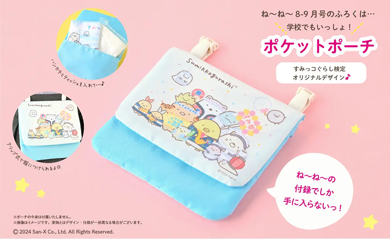 ねーねー8-9月号！ すみっコぐらし検定柄の付録は要チェック☆ | San-x