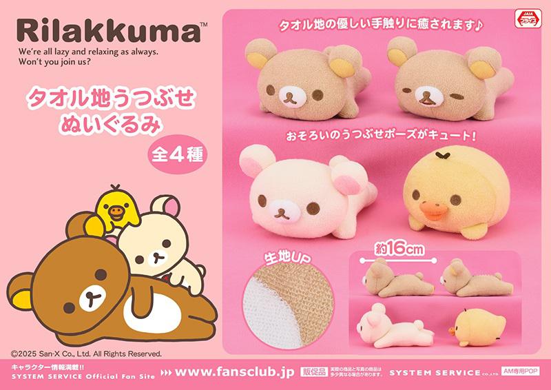 8月登場！「リラックマ」プライズ☆ | San-xネット