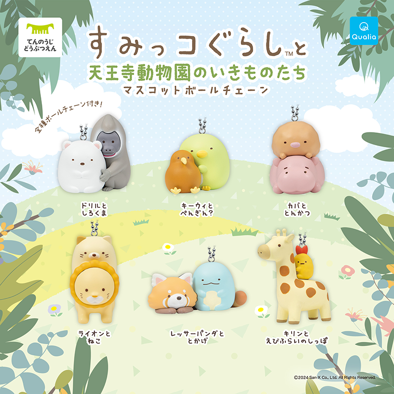 すみっコぐらしと天王寺動物園 限定コラボカプセル玩具が登場！ | San