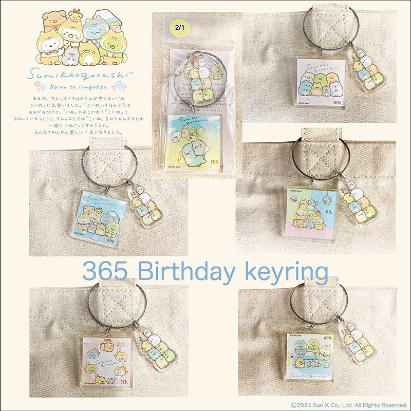 すみっコぐらしのバースデイキーリングが販売♪ | San-xネット
