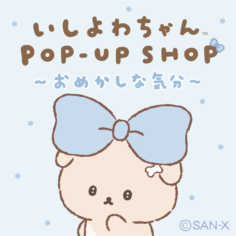 いしよわちゃんPOP-UP SHOP ～おめかしな気分～開催決定！ | San-xネット