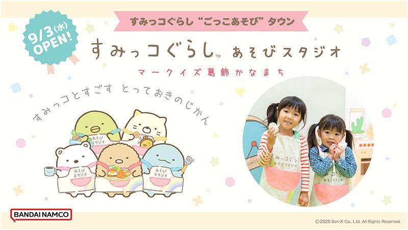 東京初出店！『すみっコぐらしあそびスタジオ マークイズ葛飾かなまち