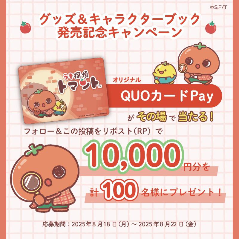 うそ探偵トマント初のグッズ発売決定！記念してキャンペーンも実施