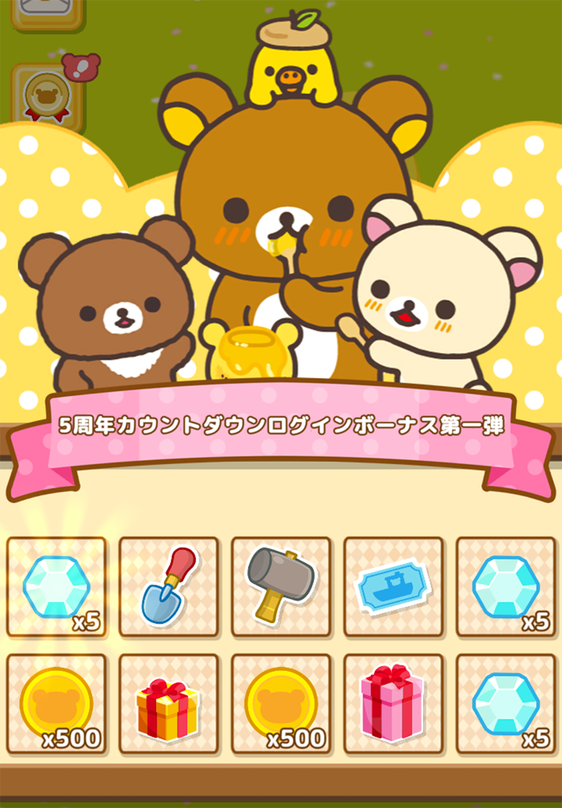 リラックマ農園 5周年キャンペーン開催のお知らせ | San-xネット