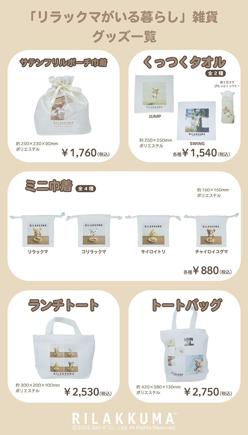 リラックマがいる暮らし」から雑貨が発売決定♪ | San-xネット