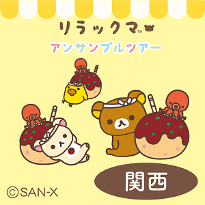 アンサンブルツアー 関西