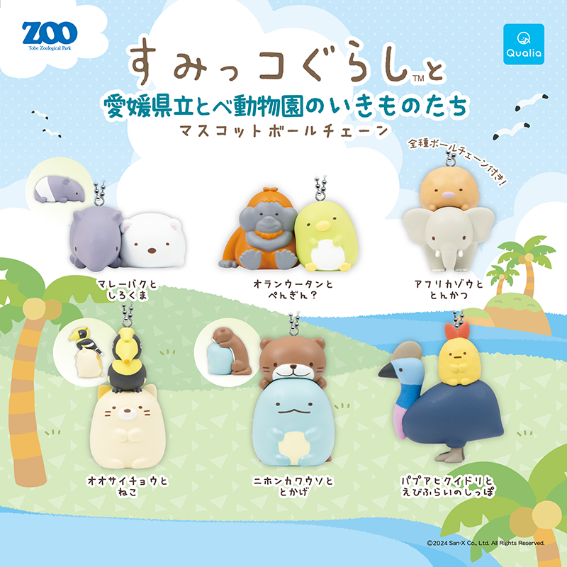 すみっコぐらしと愛媛県立とべ動物園のいきものたち限定コラボカプセル