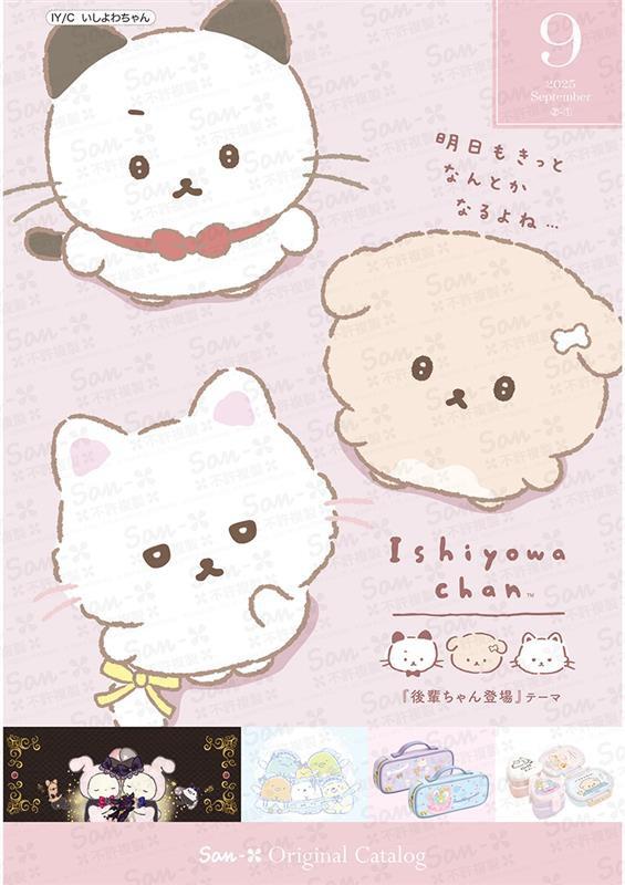 サンエックスオリジナルカタログ9月分のお知らせ♪ | San-xネット