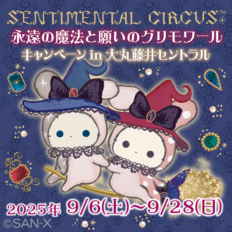 センチメンタルサーカス「永遠の魔法と願いのグリモワールキャンペーン