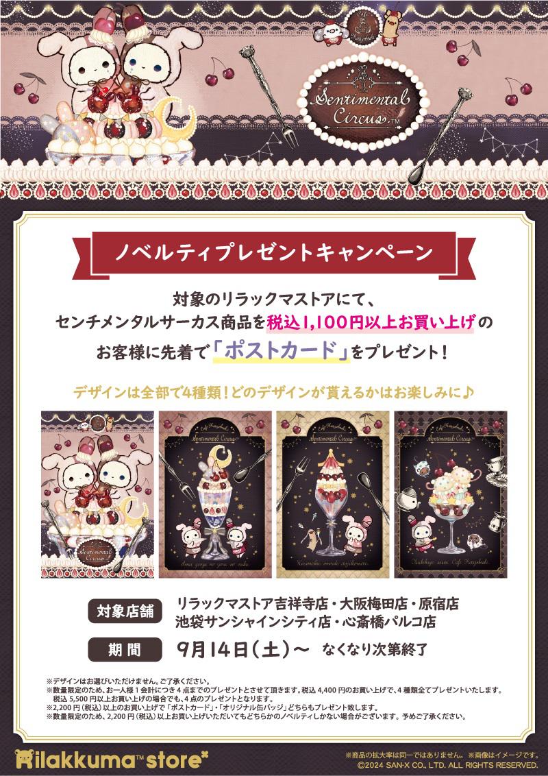 リラックマストア】センチメンタルサーカス「夜更かしパフェと星屑涙の