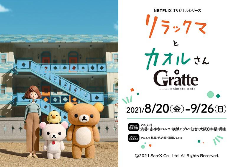 リラックマとカオルさん×アニメイトカフェグラッテ開催中♪