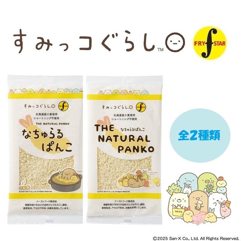 ☆フライスター☆すみっコぐらしのパン粉を発売♪ | San-xネット
