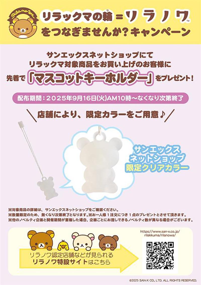 リラノワ】サンエックスネットショップ限定・ノベルティキャンペーン