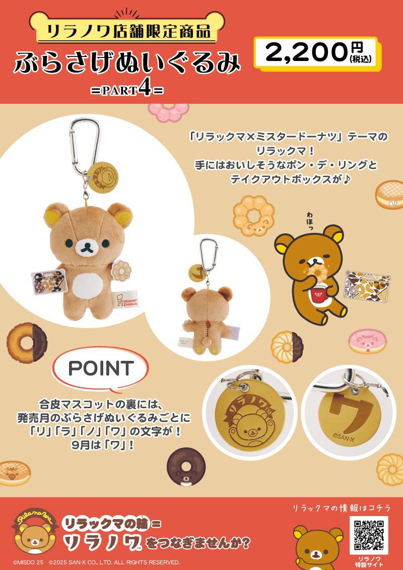 リラノワ】ぶらさげぬいぐるみ発売＆ノベルティキャンペーン開催