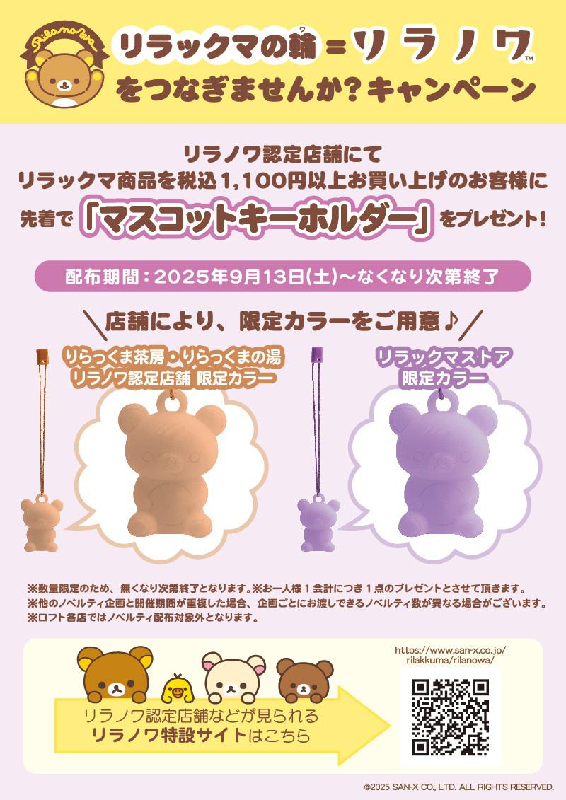 リラノワ】ぶらさげぬいぐるみ発売＆ノベルティキャンペーン開催