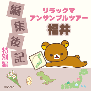 【編集後記特別編】福いっぱい大作戦！in福井