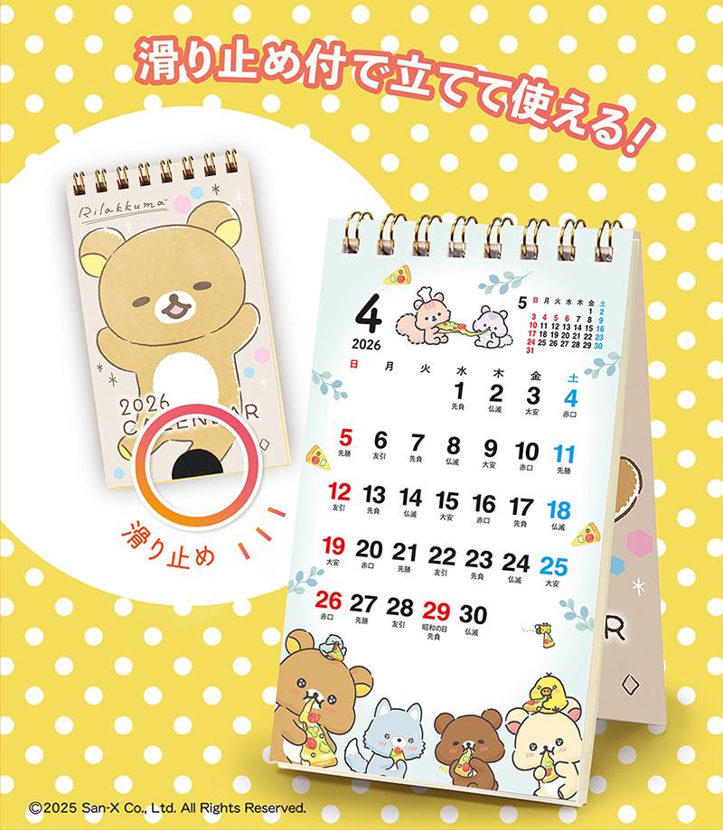 2026年版リラックマのポケットカレンダー登場！ | San-xネット