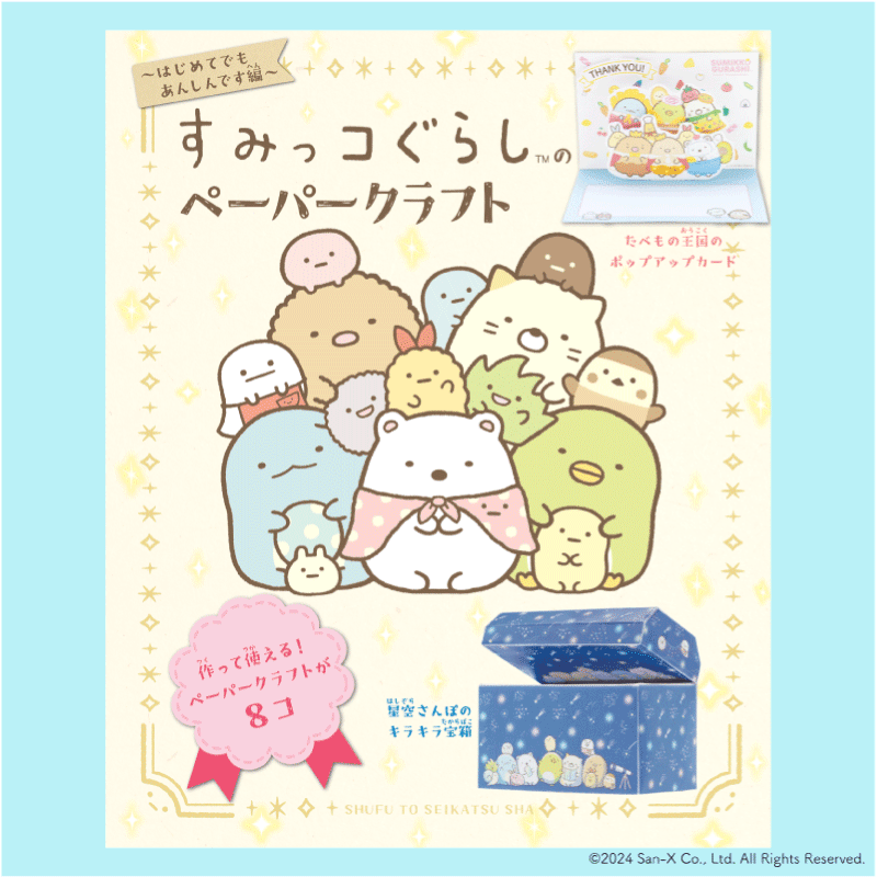 すみっコぐらし初のペーパークラフトブックが好評発売中♪ | San-xネット