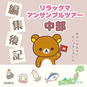 【編集後記】リラックマアンサンブルツアー中部編