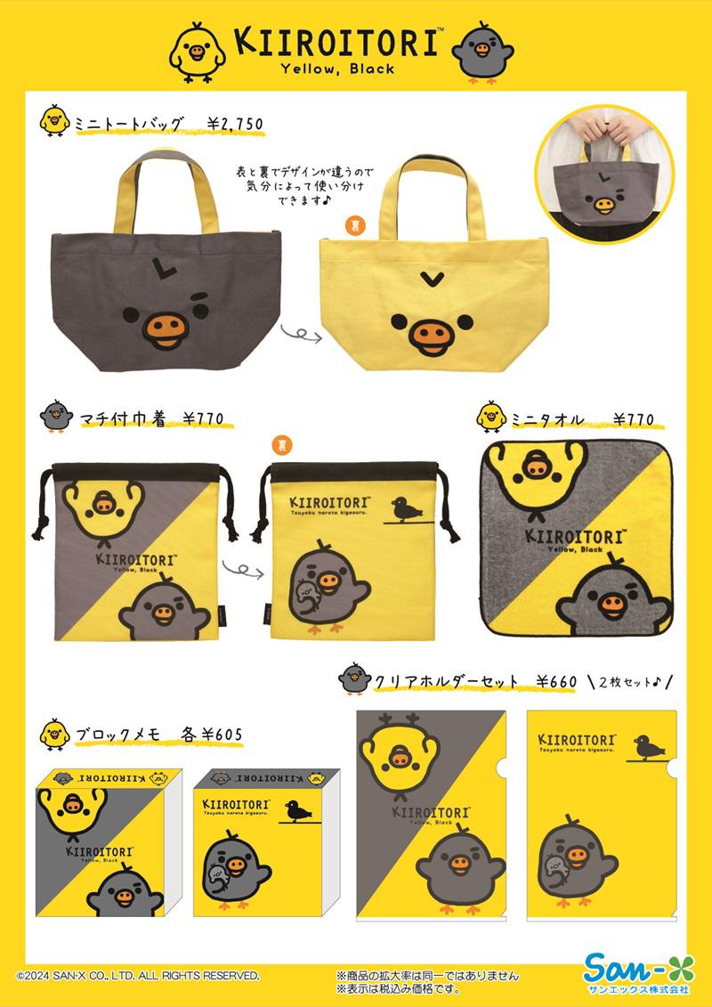 リラックマ「Yellow,Black」デザイングッズがロフトとサンエックス