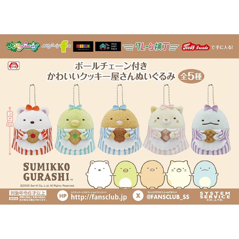 9月登場！「すみっコぐらし」プライズ☆ | San-xネット