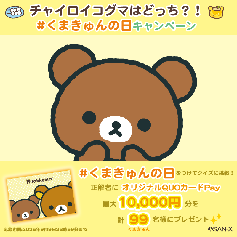 チャイロイコグマはどっち？！#くまきゅんの日 Xキャンペーン♪ | San