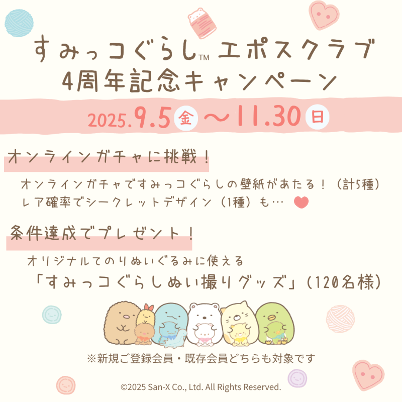 エポスカード】すみっコぐらしエポスクラブ4周年キャンペーン | San-x