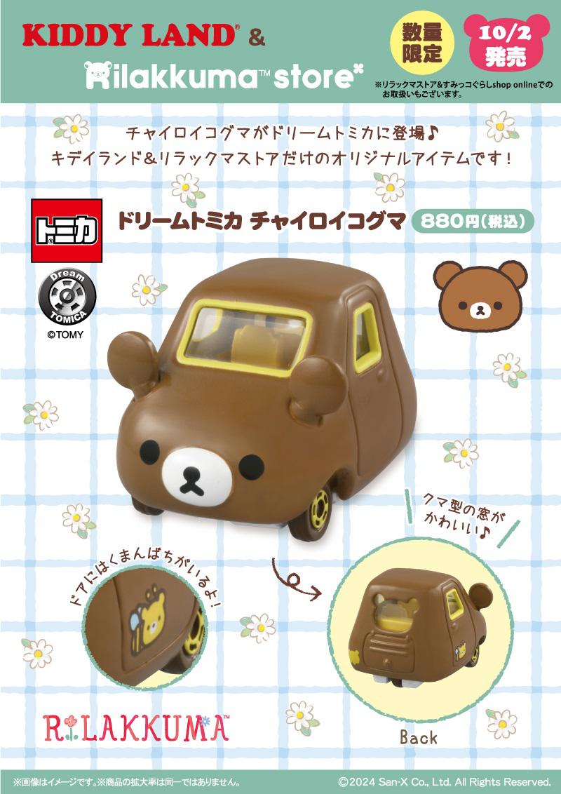 0910UP_RKSblog_tomica_chairoikoguma_tomica_chairoikoguma_POP.jpg
