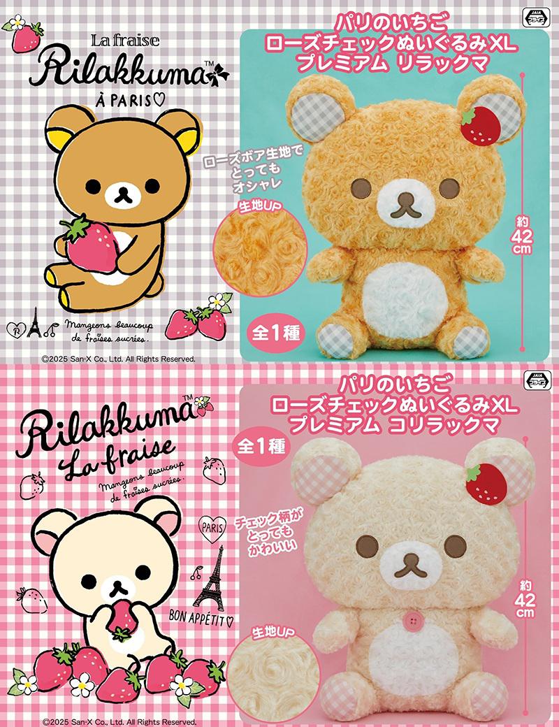 9月登場！「リラックマ」「すみっコぐらし」プライズ☆ | San-xネット